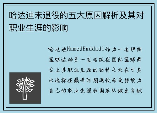 哈达迪未退役的五大原因解析及其对职业生涯的影响