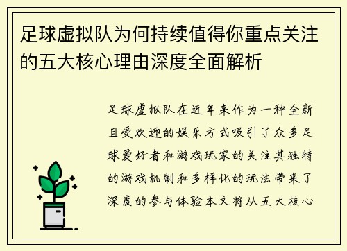 足球虚拟队为何持续值得你重点关注的五大核心理由深度全面解析
