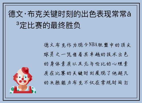 德文·布克关键时刻的出色表现常常决定比赛的最终胜负