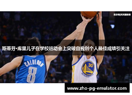 斯蒂芬·库里儿子在学校运动会上突破自我创个人最佳成绩引关注