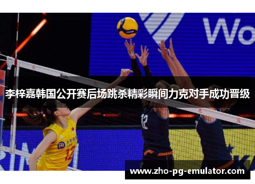 李梓嘉韩国公开赛后场跳杀精彩瞬间力克对手成功晋级