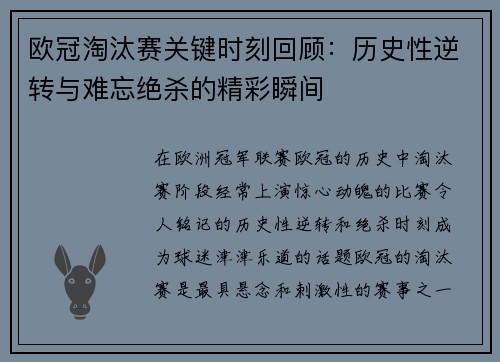 欧冠淘汰赛关键时刻回顾：历史性逆转与难忘绝杀的精彩瞬间