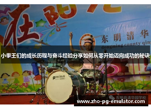 小拳王们的成长历程与奋斗经验分享如何从零开始迈向成功的秘诀