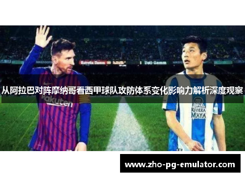 从阿拉巴对阵摩纳哥看西甲球队攻防体系变化影响力解析深度观察