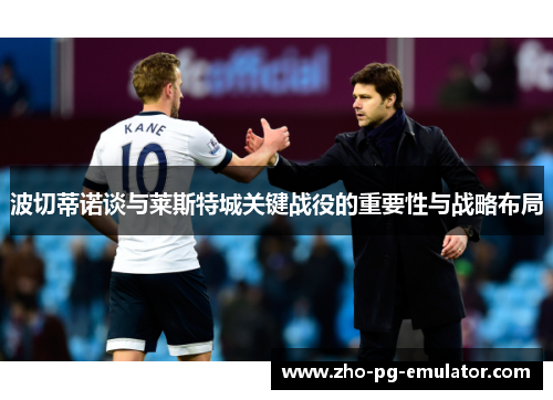 波切蒂诺谈与莱斯特城关键战役的重要性与战略布局