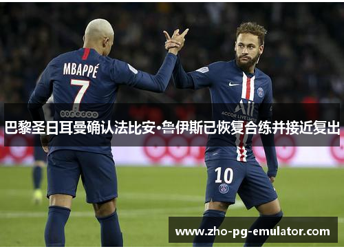 巴黎圣日耳曼确认法比安·鲁伊斯已恢复合练并接近复出