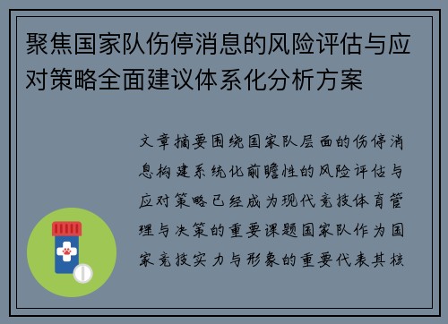 聚焦国家队伤停消息的风险评估与应对策略全面建议体系化分析方案