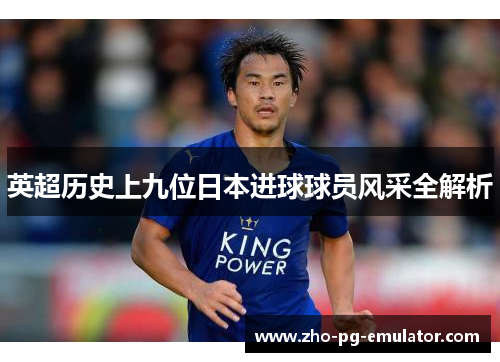 英超历史上九位日本进球球员风采全解析