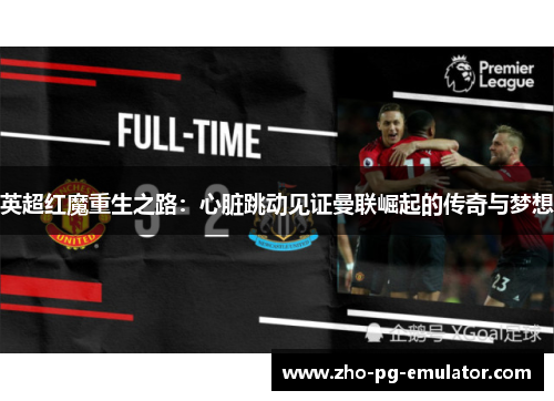 英超红魔重生之路：心脏跳动见证曼联崛起的传奇与梦想