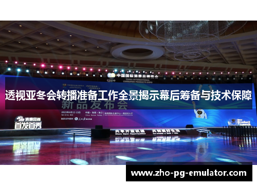 透视亚冬会转播准备工作全景揭示幕后筹备与技术保障