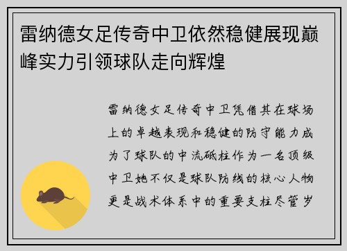 雷纳德女足传奇中卫依然稳健展现巅峰实力引领球队走向辉煌