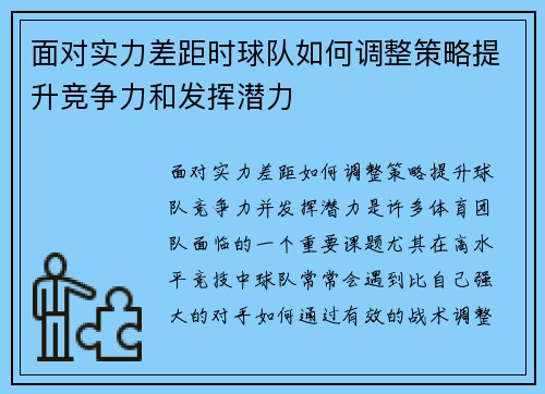 面对实力差距时球队如何调整策略提升竞争力和发挥潜力