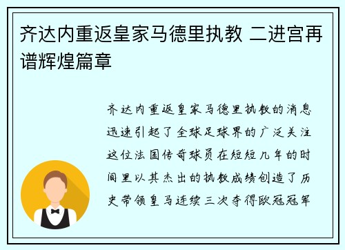 齐达内重返皇家马德里执教 二进宫再谱辉煌篇章