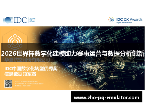2026世界杯数字化建模助力赛事运营与数据分析创新