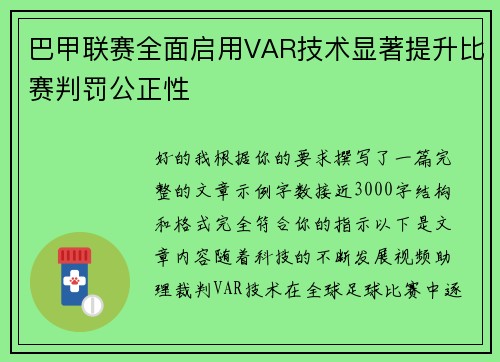 巴甲联赛全面启用VAR技术显著提升比赛判罚公正性
