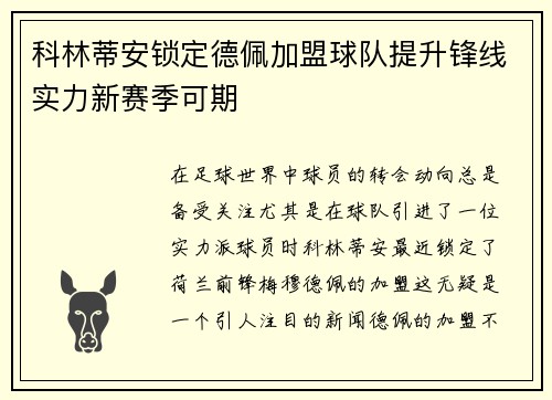 科林蒂安锁定德佩加盟球队提升锋线实力新赛季可期