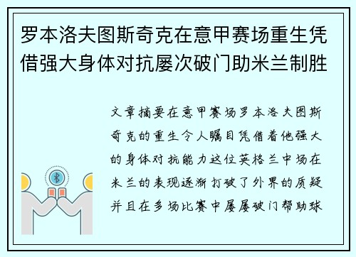 罗本洛夫图斯奇克在意甲赛场重生凭借强大身体对抗屡次破门助米兰制胜