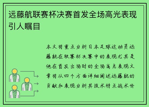 远藤航联赛杯决赛首发全场高光表现引人瞩目