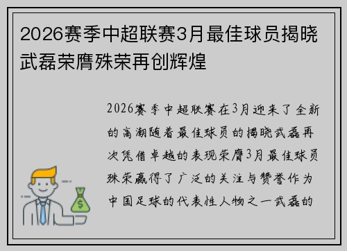 2026赛季中超联赛3月最佳球员揭晓 武磊荣膺殊荣再创辉煌