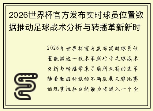 2026世界杯官方发布实时球员位置数据推动足球战术分析与转播革新新时代
