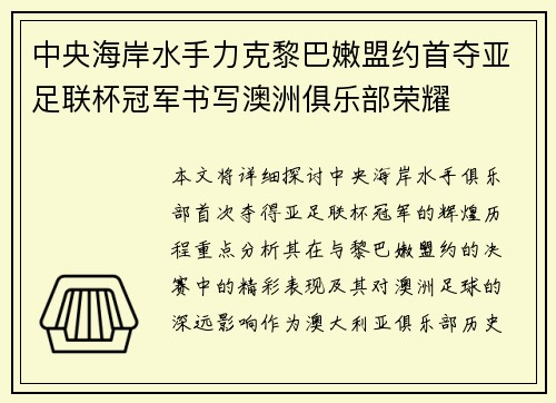中央海岸水手力克黎巴嫩盟约首夺亚足联杯冠军书写澳洲俱乐部荣耀