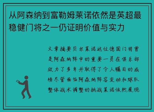 从阿森纳到富勒姆莱诺依然是英超最稳健门将之一仍证明价值与实力 从阿森纳到富勒姆莱诺依然是英超最稳健门将之一仍证明价值与实力