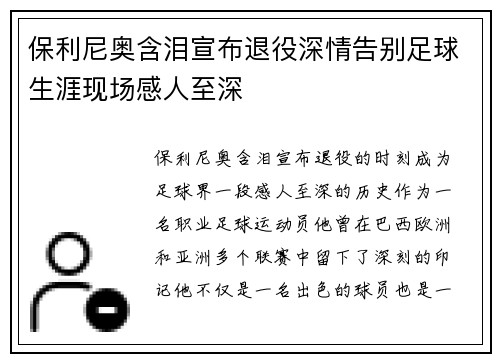 保利尼奥含泪宣布退役深情告别足球生涯现场感人至深 保利尼奥含泪宣布退役深情告别足球生涯现场感人至深