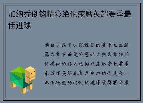 加纳乔倒钩精彩绝伦荣膺英超赛季最佳进球 加纳乔倒钩精彩绝伦荣膺英超赛季最佳进球