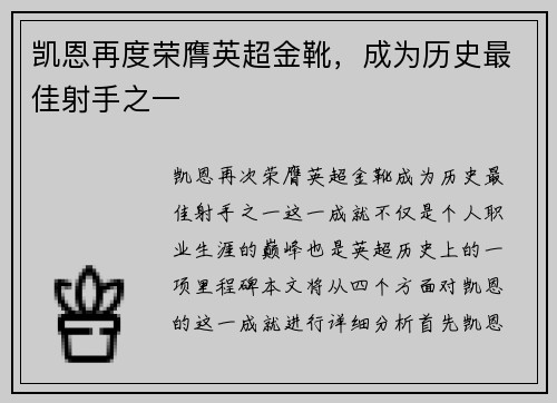 凯恩再度荣膺英超金靴,成为历史最佳射手之一 凯恩再度荣膺英超金靴,成为历史最佳射手之一