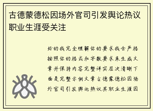 古德蒙德松因场外官司引发舆论热议职业生涯受关注 古德蒙德松因场外官司引发舆论热议职业生涯受关注