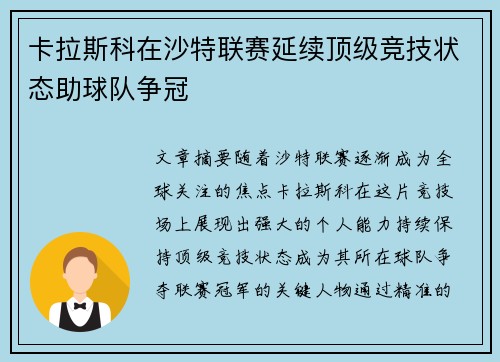 卡拉斯科在沙特联赛延续顶级竞技状态助球队争冠 卡拉斯科在沙特联赛延续顶级竞技状态助球队争冠