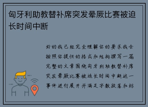 匈牙利助教替补席突发晕厥比赛被迫长时间中断 匈牙利助教替补席突发晕厥比赛被迫长时间中断