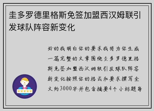 圭多罗德里格斯免签加盟西汉姆联引发球队阵容新变化 圭多罗德里格斯免签加盟西汉姆联引发球队阵容新变化