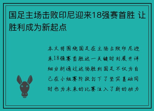 国足主场击败印尼迎来18强赛首胜 让胜利成为新起点 国足主场击败印尼迎来18强赛首胜 让胜利成为新起点