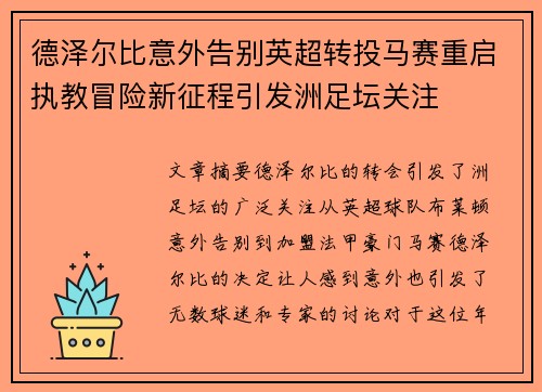 德泽尔比意外告别英超转投马赛重启执教冒险新征程引发洲足坛关注