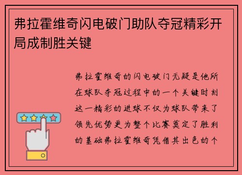 弗拉霍维奇闪电破门助队夺冠精彩开局成制胜关键