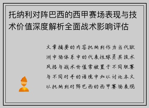 托纳利对阵巴西的西甲赛场表现与技术价值深度解析全面战术影响评估 托纳利对阵巴西的西甲赛场表现与技术价值深度解析全面战术影响评估