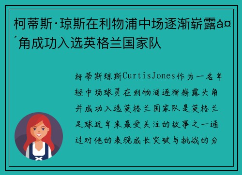 柯蒂斯·琼斯在利物浦中场逐渐崭露头角成功入选英格兰国家队