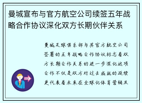 曼城宣布与官方航空公司续签五年战略合作协议深化双方长期伙伴关系