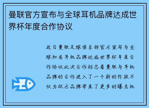 曼联官方宣布与全球耳机品牌达成世界杯年度合作协议 曼联官方宣布与全球耳机品牌达成世界杯年度合作协议