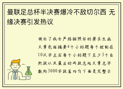 曼联足总杯半决赛爆冷不敌切尔西 无缘决赛引发热议