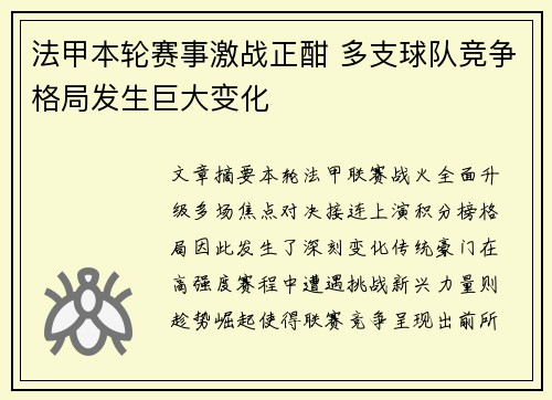法甲本轮赛事激战正酣 多支球队竞争格局发生巨大变化