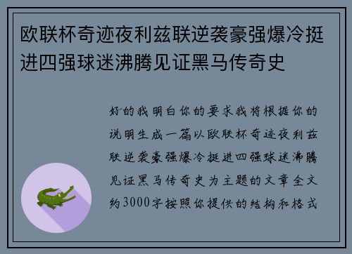 欧联杯奇迹夜利兹联逆袭豪强爆冷挺进四强球迷沸腾见证黑马传奇史