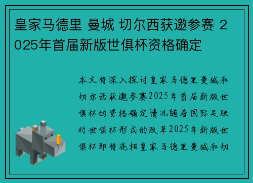 皇家马德里 曼城 切尔西获邀参赛 2025年首届新版世俱杯资格确定