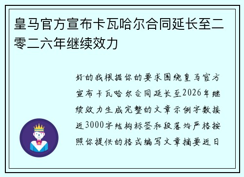 皇马官方宣布卡瓦哈尔合同延长至二零二六年继续效力