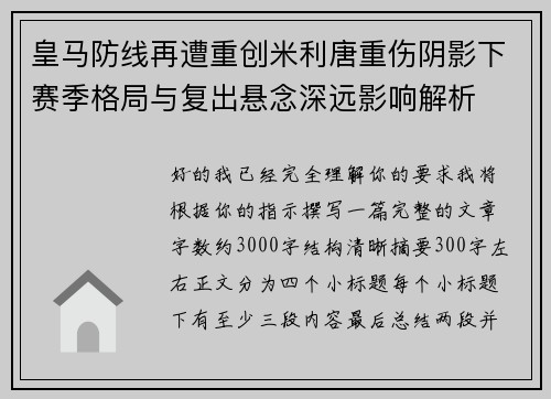 皇马防线再遭重创米利唐重伤阴影下赛季格局与复出悬念深远影响解析