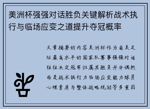 美洲杯强强对话胜负关键解析战术执行与临场应变之道提升夺冠概率 美洲杯强强对话胜负关键解析战术执行与临场应变之道提升夺冠概率
