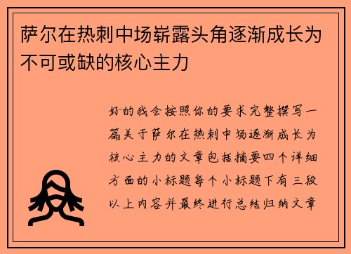 萨尔在热刺中场崭露头角逐渐成长为不可或缺的核心主力