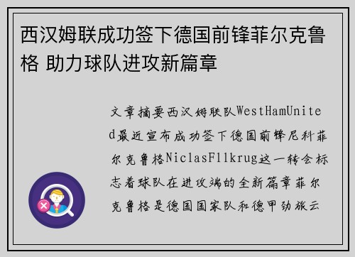 西汉姆联成功签下德国前锋菲尔克鲁格 助力球队进攻新篇章