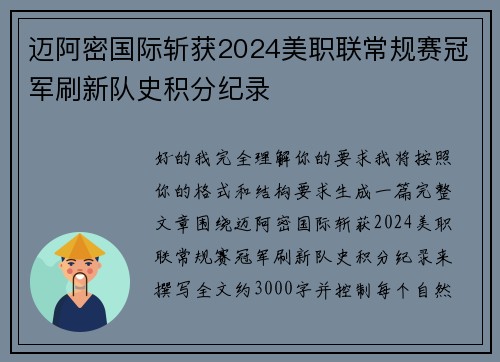 迈阿密国际斩获2024美职联常规赛冠军刷新队史积分纪录 迈阿密国际斩获2024美职联常规赛冠军刷新队史积分纪录